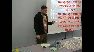 Денис Крапивин о русских рунах