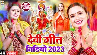 #devigeet  - ( 2023 ) का बहोत  ही प्यारा भजन | Devi Geet | Bhakti Video Song | Devi Pachara | Bhajan