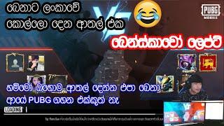 Benzkavo සහ ලංකාෙව් චරිත 3ක්   ආතල් විතරමයි TDM PUBG MOBILE