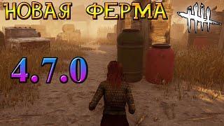 ПАТЧ 4 7 0! ИГРАЕМ НА НОВОЙ ФЕРМЕ В DEAD BY DAYLIGHT