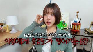 이성에게 호감도가 떨어지는 순간+경험담 썰(feat.남자친구)