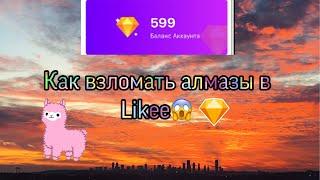 Как взломать алмазы в Likee