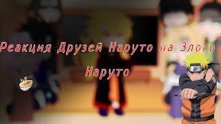 Реакция Друзей Наруто на Злого Наруто ||ПроСТ0_Лера|| ¦¦Gacha Club¦¦ 1/?