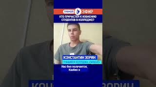 Кто причастен к избиению студентов в колледже? Полный выпуск смотрите по ссылке в шапке профиля