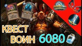 Квест воин Hearthstone Ведьмин Лес 2018