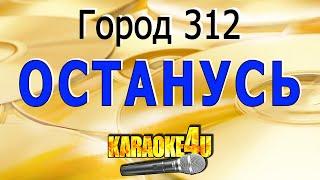 Город 312 | Останусь | Кавер минус