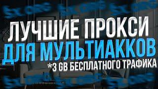 ЛУЧШИЕ ПРОКСИ ДЛЯ МУЛЬТИАККАУНТОВ - SX.ORG ПРОКСИ С ОПЛАТОЙ ЗА ТРАФИК - ГДЕ КУПИТЬ ДЕШЕВЫЕ ПРОКСИ