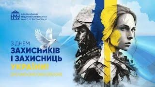 День Захисника України