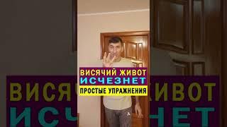 Убираем Висячий Живот с помощью Простых упражнений  #shorts