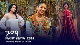 ጉማ የፊልም ሽልማት -  Gumma Awards Blue Carpet Full Coverage