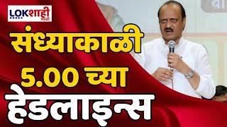 Headlines | संध्याकाळी 5.00 च्या हेडलाईन्स | 13 July 2024 Lokshahi Marathi Headlines | Marathi News