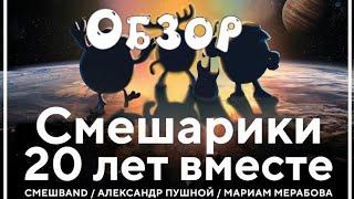 Обзор концерта "Смешарики 20 лет вместе!"