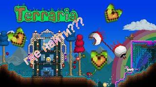 Как получить золотые сердечки? Фрукт жизни | Terraria