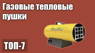 ТОП—7. Лучшие газовые тепловые пушки. Рейтинг на 2021 год!