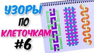 УЗОРЫ по клеточкам для ЛД Ч.6 (ЛИЧНОГО ДНЕВНИКА)