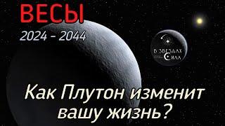 ВЕСЫ. Как Плутон трансформирует вашу жизнь? Испытания Плутона.