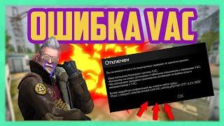 КАК ИСПРАВИТЬ ОШИБКУ ВАК? 2020 | ОШИБКА VAC ЧТО ДЕЛАТЬ? 2020