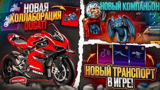 УРА!!! КОЛЛАБОРАЦИЯ С DUCATI В ПУБГ МОБАЙЛ! ШОК! УТЕЧКИ ROYAL PASS А1 В PUBG MOBILE! ОБНОВЛЕНИЕ 2.6