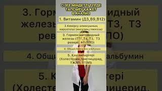 Тапсыру керек 6 анализ/ Чекап өту үшін