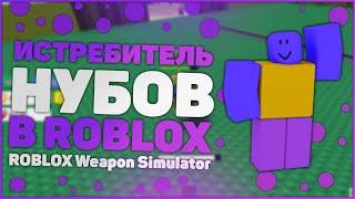 Я - ИСТРЕБИТЕЛЬ НУБОВ?! КАКОЕ ОРУЖИЕ САМОЕ КРУТОЕ? СИМУЛЯТОР ОРУЖИЯ! WEAPON SIMULATOR!