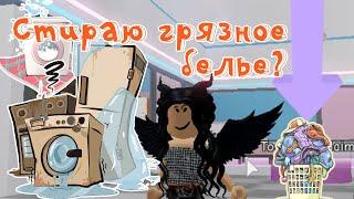 СИМУЛЯТОР СТИРКИ в Roblox! Кто заставил нас стирать грязное белье? MGames