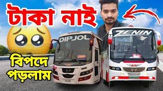  টাকা নাই বিপদে পড়লাম | Dipjol bus | Zenin bus | satkhira line bus | Shah Fateh ali bus