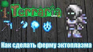 Terraria 1.2.4.1 - Как сделать ферму эктоплазмы.