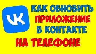 Как обновить ВК на телефоне андроид