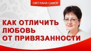 Здоровая любовь. Как отличить любовь от привязанности.Психология отношений