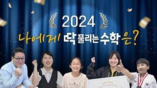 2024 나에게 딱풀리는수학은? 한마디로 표현하는 딱풀리는수학