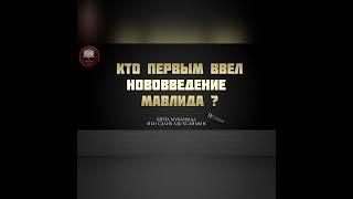 Кто первым ввел нововведение Мавлида ? | Шейх Мухаммад ибн-Усаймин - ДОСТОВЕРНО ПРО ИСЛАМ