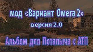 Мод "Вариант Омега 2", версия 2.0. Альбом для Потапыча с АТП.