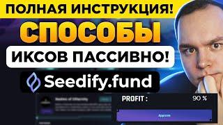 SEEDIFY - ПОЛНАЯ ИНСТРУКЦИЯ ЗАРАБОТКА НА IGO И СТЕЙКИНГЕ! КРИПТОВАЛЮТА БИТКОИН!