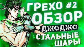 ГРЕХО-ОБЗОР #2 НЕВЕРОЯТНЫЕ ПРИКЛЮЧЕНИЕ ДЖОДЖО Battle Tendency