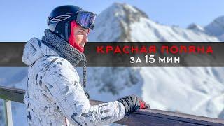 Красная Поляна за 15 минут