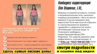 Комбидресс корректирующий Slim Shapewear, L-XL, плюсы и минусы