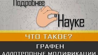 Подробнее о Науке. Графен и аллотропные модификации