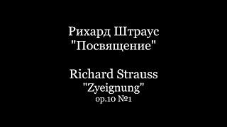 Richard Strauss "Zyeignung"  op.10 №1 / Рихард Штраус "Посвящение" op.10 №1 Piano Accompaniment