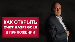 Как открыть счет KASPI GOLD не посещая банк (пошаговая инструкция)