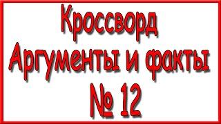 Ответы на кроссворд АиФ номер 12 за 2024 год.