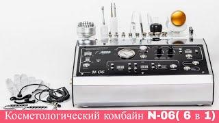 Косметологический комбайн N-06 (6 в 1)