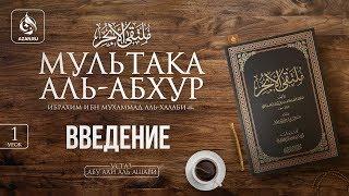 Урок 1: Введение | «Мультака Аль-Абхур» | Ханафитский фикх | Azan.ru