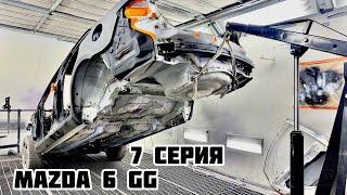 Восстановление Mazda 6 GG 7 серия/Body repair Mazda GG/финал рядом