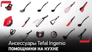 Кухонные аксессуары Tefal Ingenio