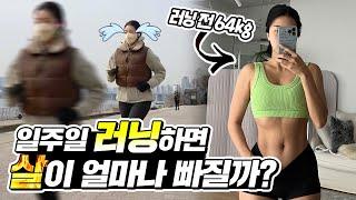 웨이트 끊고 일주일 러닝 했더니 생기는 일  #체중 #종아리 #엉덩이