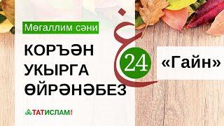 24нче дәрес: «Гайн» хәрефе. Мөгаллим сәни. Тәҗвид белән Коръән укырга өйрәнәбез | Раил Фәйзрахманов