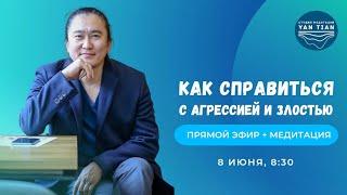 Как справиться с агрессией и злостью | Прямой эфир + медитация | Ян Тиан