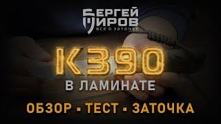 Тест ножа К390. Мастера Николая Елезова. Заточка на Профиль К03 Pro.