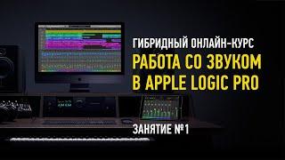 Работа со звуком в Apple Logic Pro X. Гибридный курс. Занятие №1. Артур Орлов