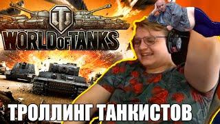 ПЯТЕРКА ТРОЛЛИТ ТАНКИСТОВ В World of Tanks